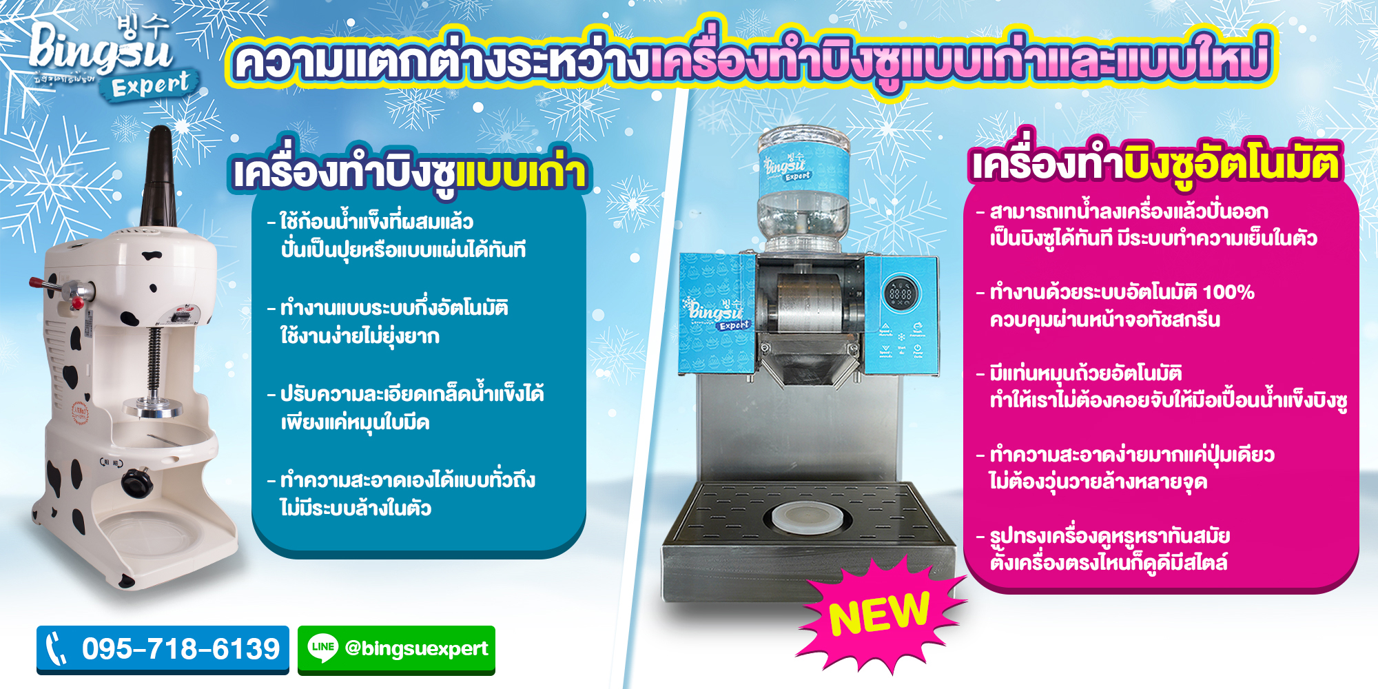 เครื่องทำบิงซูใหม่