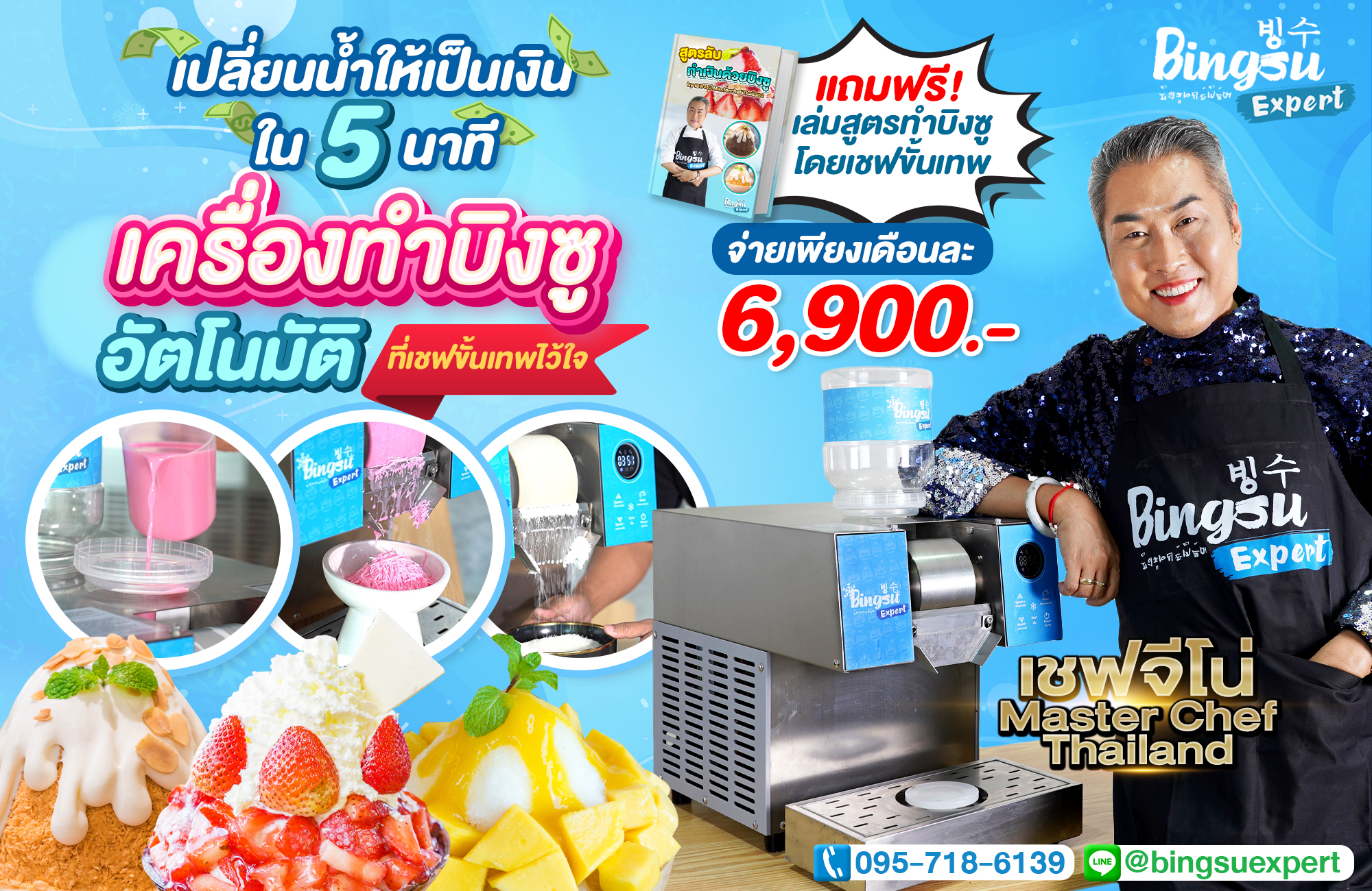 เครื่องทำบิงซูอัตโนมัติ